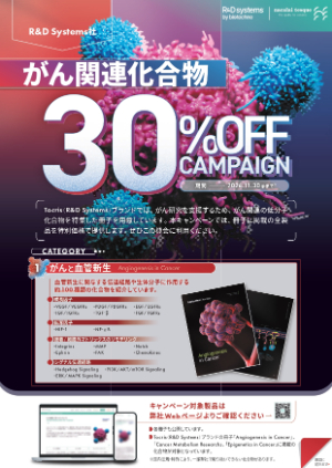 【ナカライテスク】Tocris ブランド がん関連化合物 30％OFF キャンペーン
